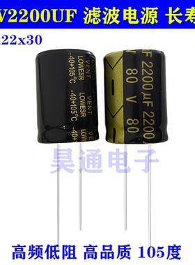 80V2200UF 耐高温105度 滤波电源 长寿命高频低阻 电解电容 22x30