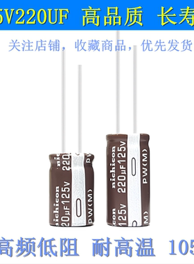 125V220UF 可代100V120V220UF 高频低阻 长寿命滤波电源 电解电容