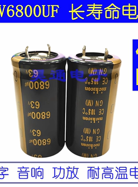 63v6800uf  尼吉康金字音响 功放 耐高温滤波电源 电解电容 25x50