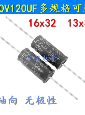 100V120UF 轴向 卧式 无极性双极性音频功放电解电容 13X30 16X32