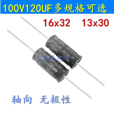 电解电容轴向无极性100V120UF