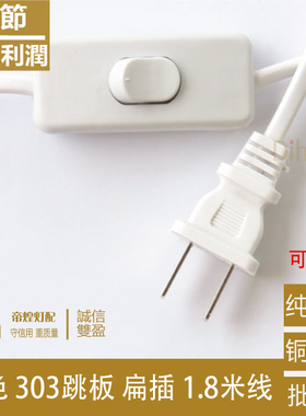 台灯地灯灯座配件 按键白色开关线1.8米翘板开关灯具通用配件303