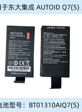 适用于东大集成AUTOID Q7(S)电池BT01310AIQ7(S)极兔快递把枪电池