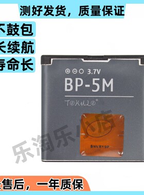 适用于诺基亚6110 6220c 6500s 7379 7390 8600原装手机BP-5M电池