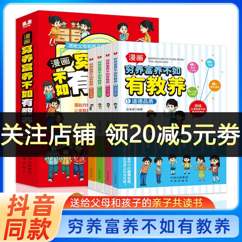 穷养富养不如有教养全4册漫画版书 道德品质行为习惯礼仪规范社交沟通生活化养育孩子教养懂礼仪送给父母和孩子的亲子共读课外书籍 书籍/杂志/报纸 儿童文学 原图主图