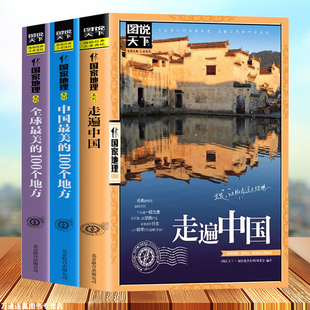 100个地方 书 全3册走遍中国 关于山水奇景民俗民情图说天下国家地理世界发现系列景点自助游旅游旅行指南攻略好看 中国全球很美
