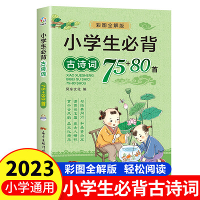 小学生必背古诗词75+80首