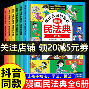 漫画版民法典孩子用什么保护自己