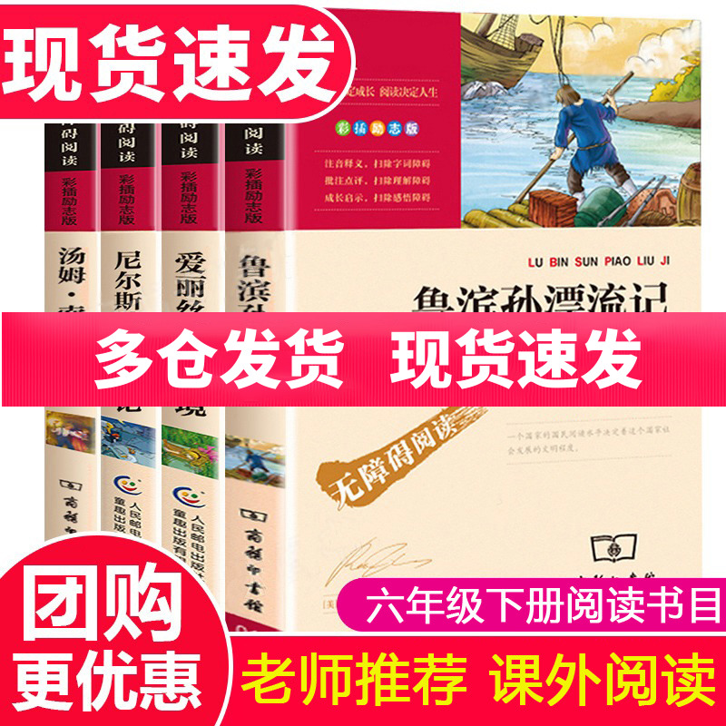 鲁滨逊漂流记正版原著完整版爱丽丝漫游仙境 尼尔斯骑鹅旅行记 汤姆索亚历险记 快乐读书吧6六年级下册必读全套小学生课外阅读书籍