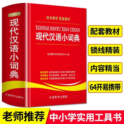 新版现代汉语小词典 中小学生实用工具书 汉语常用字典辞典 中小学生组词造句语文字词学习工具书 新华词典新版现代汉语书籍