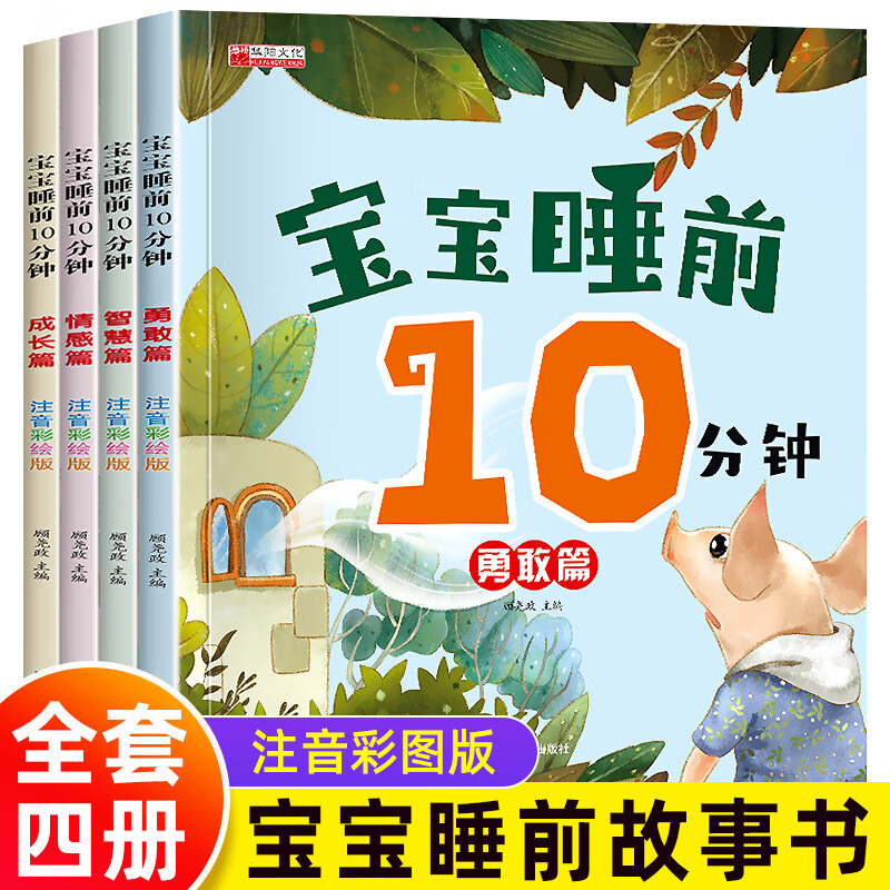 全套4册宝宝睡前10分钟 儿童睡前故事书大全婴幼儿绘本适合一到两岁宝宝启蒙早教睡前美绘十分钟2—3岁4岁以上带拼音的童话图画书