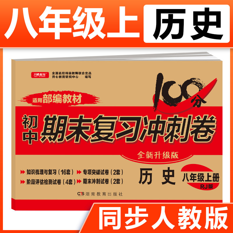 期末复习冲刺卷 历史 初中八年级上册 人教版部编版 初二历史课本同步