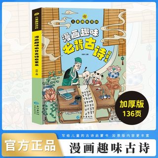 【抖音同款】漫画趣味必背古诗启蒙书漫画版心理学物理化学数学语文启蒙书小学生科普百科全书一二三年级课外阅读小学生儿童漫画书