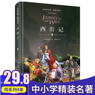 4本29元 初中生课外阅读书籍小学生语文 青少年版 四大名著正版 珍藏版 西游记 原著精装 五六七八九年级世界文学经典