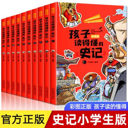 孩子读得懂的史记 全套10册 小学生四五六年级阅读白话文加译文写给孩子的漫画故事书青少年版史记全本全注译中华书局历史类书籍