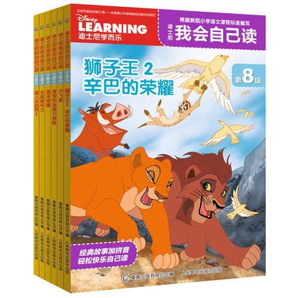 迪士尼我会自己读第8级共6册 注音版幼小衔接中文分级阅读带拼音认读故事书海洋奇缘3-6-9岁小学一年级课外阅读书籍带拼音绘本故事