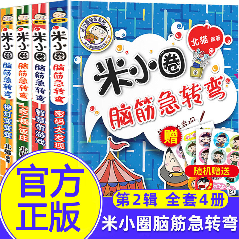 新版米小圈脑筋急转弯第二辑全套4册 脑筋急转弯大全米小圈爆笑漫画米小圈校园故事米小圈益智系列米小圈全套米小圈上学记小学生书