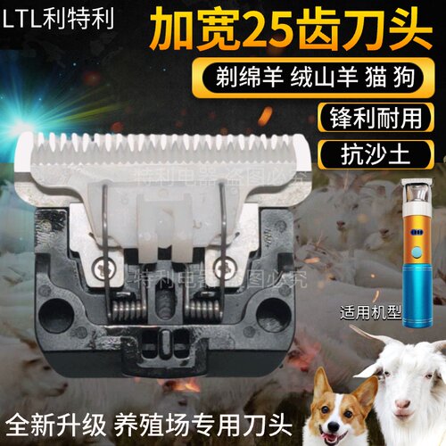 利特利25齿39齿剃绵羊刀头电推剪原装刀头欧宝 推羊毛通用