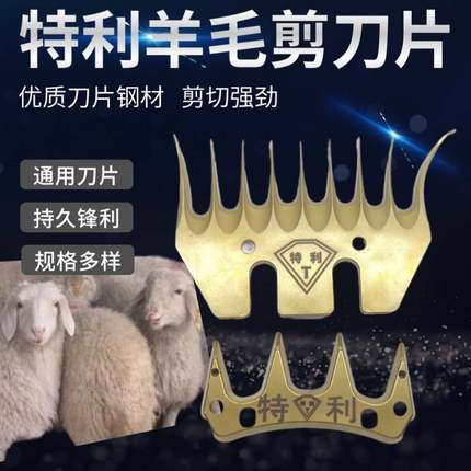 升级版特利钛金羊毛剪刀片原装正品牧羊人剪羊刀片 剃羊毛刀片