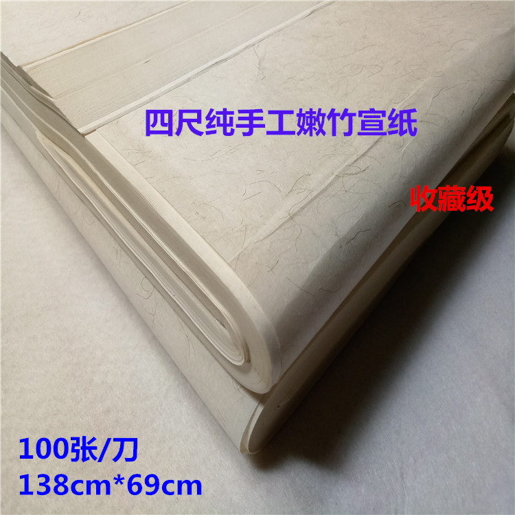 四尺纯手工嫩竹纤维白色特种宣纸收藏版书法创作专用一刀包邮图片