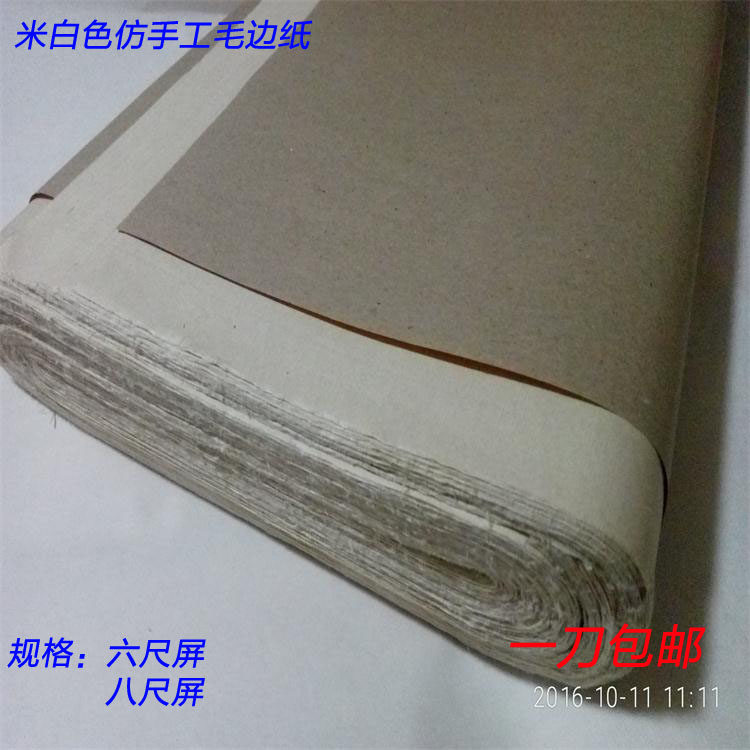 夹江批发八尺屏仿手工毛边纸书法练习用纸一百张每刀包邮