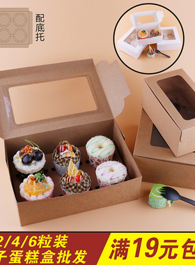 【迈发】杯子蛋糕包装盒2粒4粒6粒 牛皮马芬盒慕斯杯戚风盒子免邮