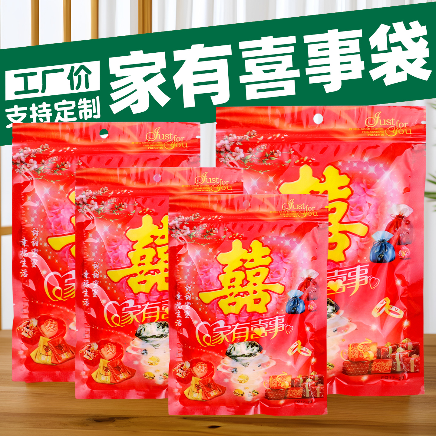 家有喜事节日囍糖果包装袋结婚拉链塑料袋送礼佳品自封袋子包邮