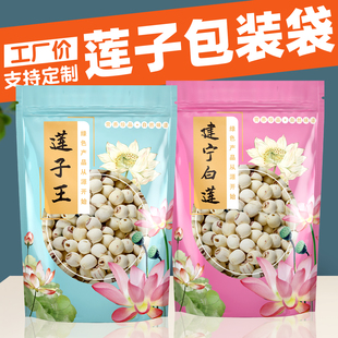 莲子包装袋子半斤一斤装建宁白莲袋密封莲子王精品特产自封袋定制