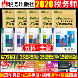 预售 注册税务师考试用书2020税法一二财务与会计涉税服务实务相关法律官方教材必刷8套卷资料历年真题预测模拟押题试卷习题集题库