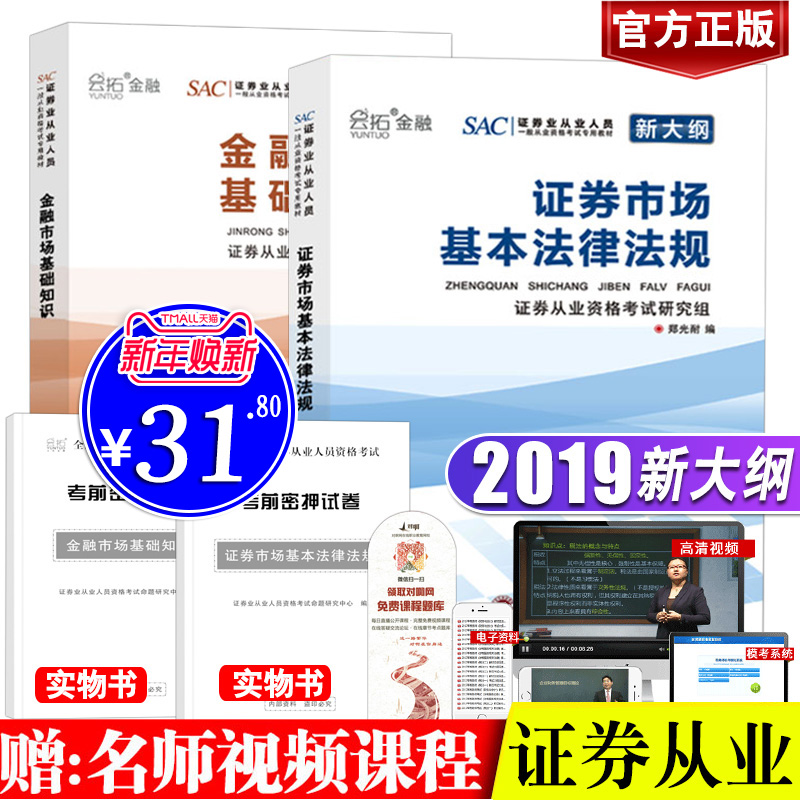 官方新大纲证券从业资格考试2019 金融市场基础知识证券市场基本法律法规教材赠上机题库历年真题试卷习题集全套装 sac资格证2018