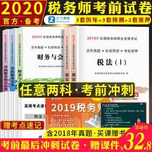 备考】2020注册税务师考试教材配套税法一二涉税服务相关法律实务财务与会计历年真题标准密押试卷单科任选辅导税务师应试指南试卷