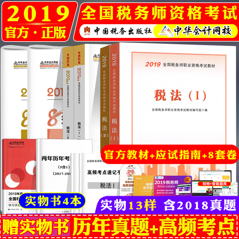 ÏÖ»õ ×¢²á˰Îñʦ¿¼ÊÔÓÃÊé2019˰·¨Ò»¶þ¹Ù·½Ö¸¶¨½Ì²Ä+Ó¦ÊÔÖ¸ÄÏ+ͨ¹Ø±Ø×ö8Ì×¾íÌ××°Öйú˰Îñ³ö°æÉçÖлª»á¼ÆÍøÐ£Ôù˰·¨12ÊÓÆµ¿Î¼þÌâ¿â