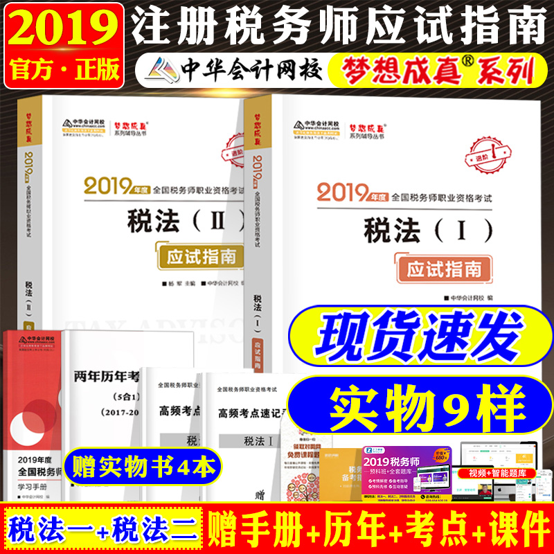ÏÖ»õ 2019˰ÎñʦӦÊÔÖ¸ÄÏ ×¢Ë°Ö°Òµ×ʸñ¿¼ÊÔÓÃÊéÖлª»á¼ÆÍøÐ£ÃÎÏë³ÉÕæË°·¨Ò»Ë°·¨¶þÌ××°¿É´î²ÆÎñÓë»á¼ÆÉæË°·þÎñʵÎñ×¢²á12½Ì²Ä¿Î¼þ
