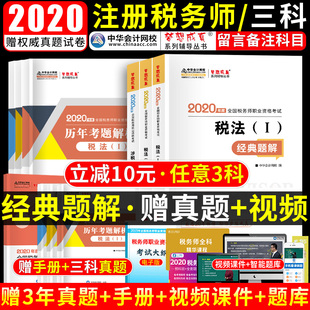 任选三科 注册税务师考试2020官方教材经典题解试题 税法一二财务与会计涉税服务实务相关法律练习题库 中华网校梦想成真资料视频