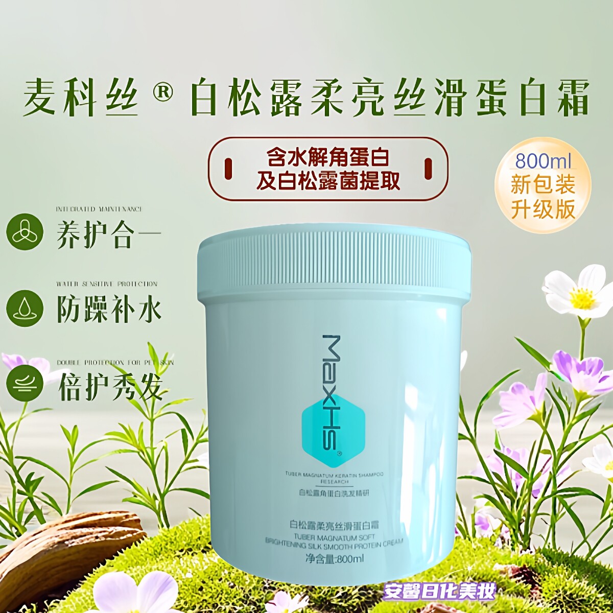 白松露柔亮丝滑蛋白霜护发素发膜修复干枯毛躁修复分叉毛躁易断