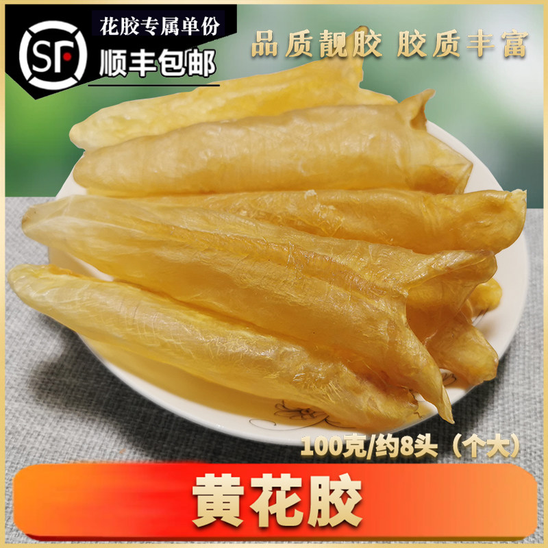 深海精选正品黄花胶天然鱼胶干货鱼胶孕妇月子滋补袋装优品质厚
