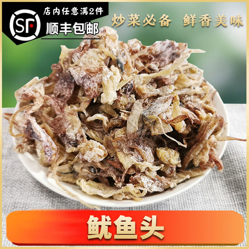 湛江特产年货炒菜鱿鱼头渔民精选淡晒海味鲜干货家用农家晒干搭味