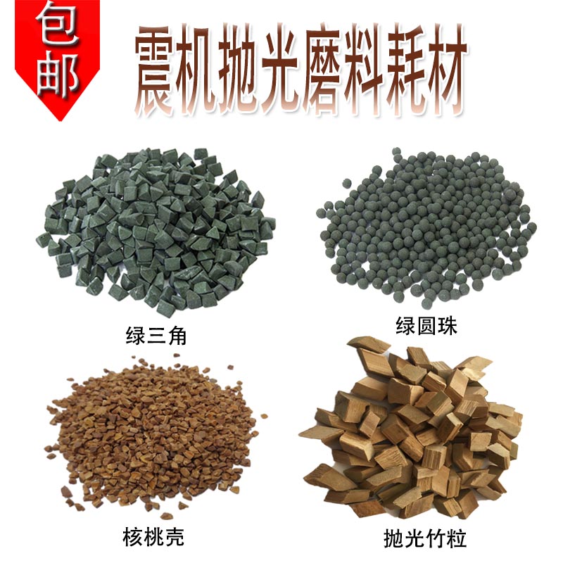 震桶抛光机磨料玉石翡翠震动研磨机振动绿三角材料震机振桶抛光料