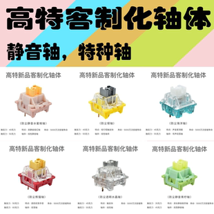 高特客制化机械键盘轴体静音轴体防尘银轴海洋青柠水蜜桃代改金粉