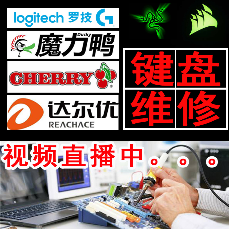 修罗技樱桃机械键盘维修服务欧姆龙G轴配件换轴速录机cherry轴RGB