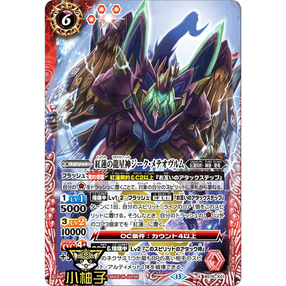 小柚子战斗之魂BS X 红莲之龙星神齐格 流星普尔姆 BS76-X01