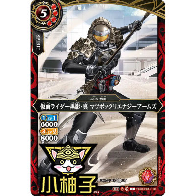 小柚子战斗之魂BS C 假面骑士黑影 真松果能量武装 26RCB01-010