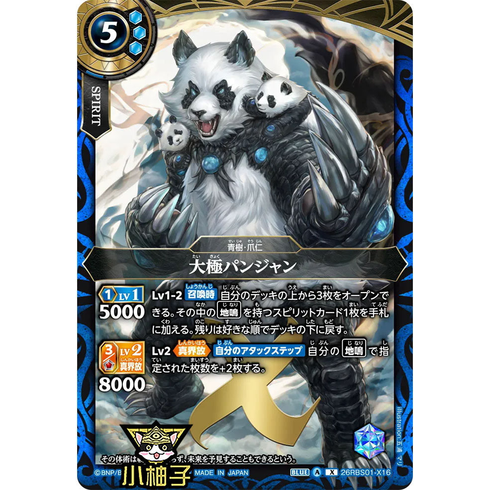 小柚子战斗之魂BS X 大极 潘加 26RBS01-X16日文