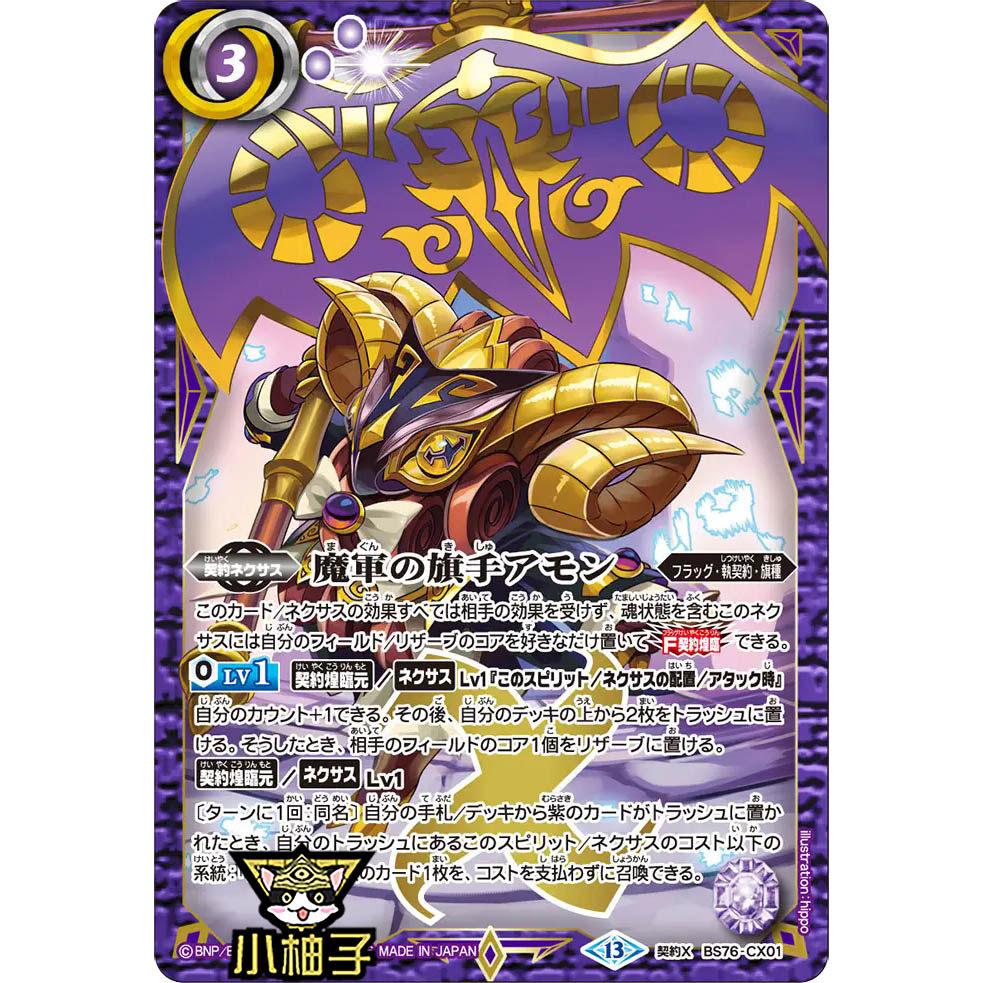 小柚子战斗之魂BS 契约X 魔军之旗手阿蒙 BS76-CX01