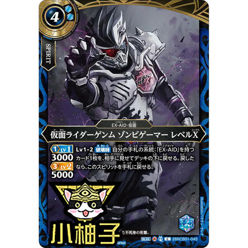 小柚子战斗之魂BS C 假面骑士Genm僵尸玩家 LevelX 26RCB01-045
