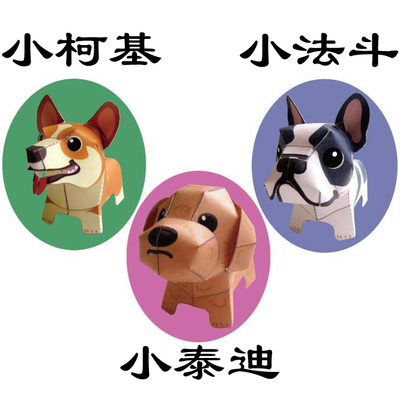 立体手工制作泰迪狗法斗犬柯基犬