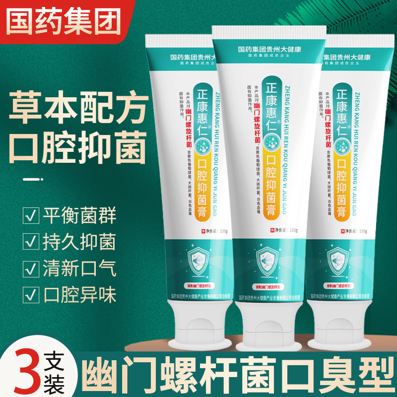 国药集团幽螺门旋螺杆菌口腔抑菌膏医用牙正品去口臭异味膏旗舰店