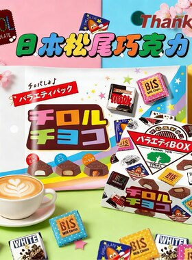 日本进口零食什锦多彩黄豆抹茶味情人杯夹心饼干tirol松尾巧克力