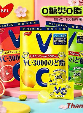 日本进口nobel诺贝尔VC3000柠檬糖无糖润喉维生素c西柚青提水果糖