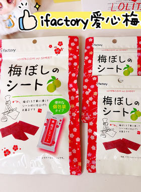 日本进口爱心工厂小梅片
